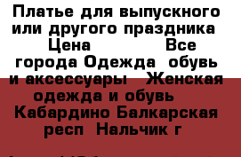 Платье для выпускного или другого праздника  › Цена ­ 10 000 - Все города Одежда, обувь и аксессуары » Женская одежда и обувь   . Кабардино-Балкарская респ.,Нальчик г.